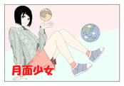 月面少女