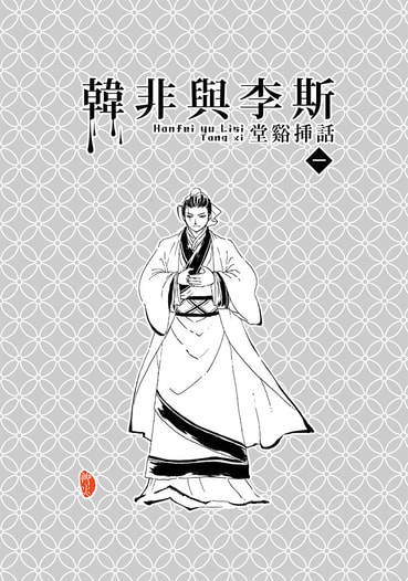 韓非與李斯　堂谿挿話１