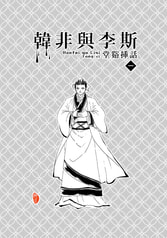 韓非與李斯　堂谿挿話１