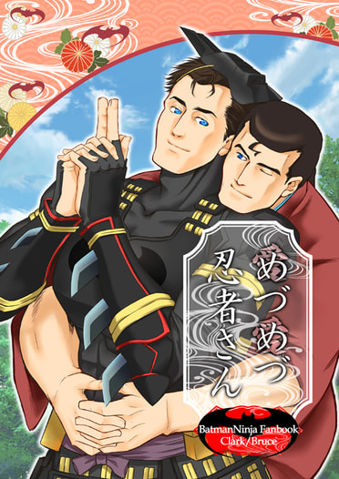めづめづ忍者さん