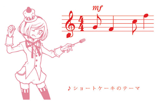 ♪ショートケーキのテーマ