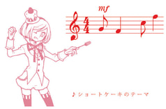 ♪ショートケーキのテーマ