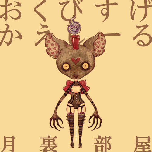 おくびすげかえしーる：あいあいさま