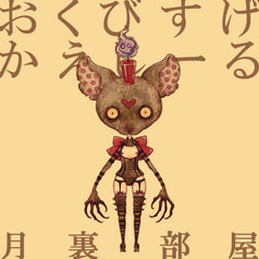 おくびすげかえしーる：あいあいさま