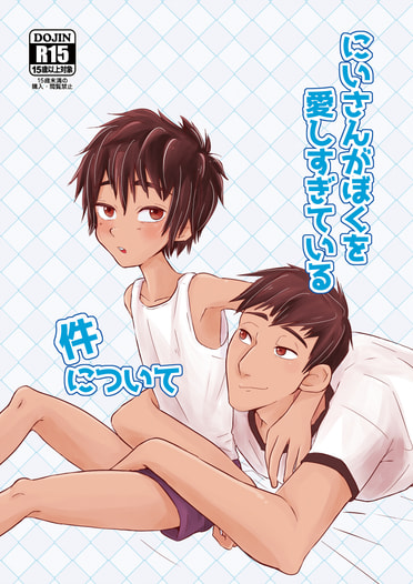 にいさんがぼくを愛しすぎている件について