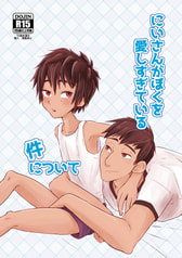 にいさんがぼくを愛しすぎている件について