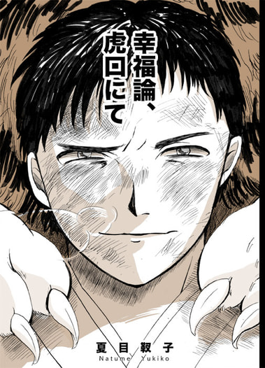 幸福論、虎口にて