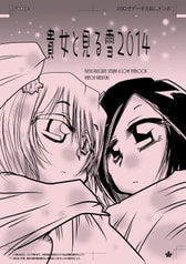 貴女と見る雪2014