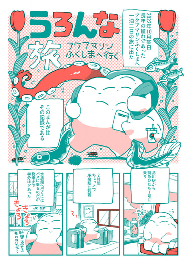 うろんな旅 アクアマリンふくしまへ行く