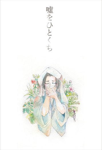 嘘をひとくち