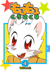 もふもふくろにくる4