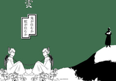 鬼が住むか蛇が住むか