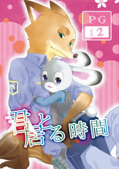 君と居る時間
