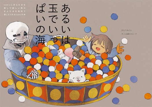 あるいは玉でいっぱいの海