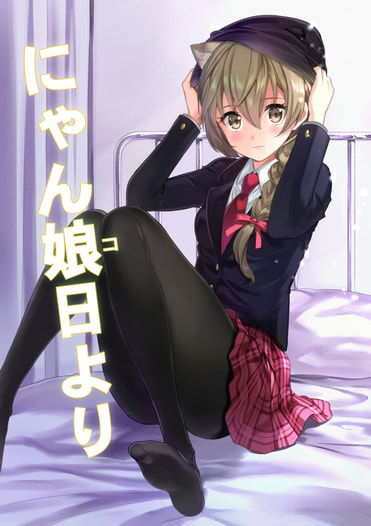 にゃん娘日より