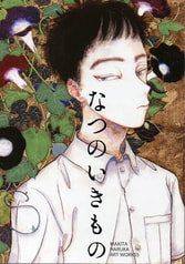 なつのいきもの