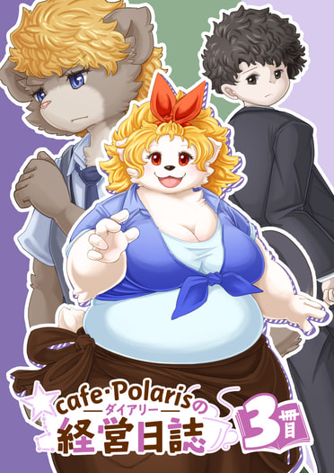 cafe・Polarisの経営日誌　3冊目
