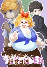 cafe・Polarisの経営日誌　3冊目