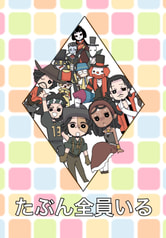 たぶん全員いる