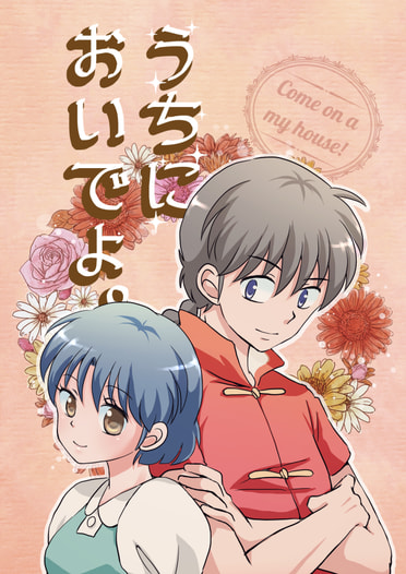 うちにおいでよ