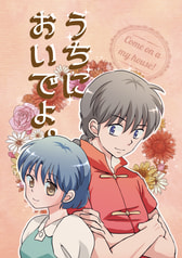 うちにおいでよ