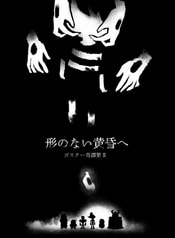 形のない黄昏へ