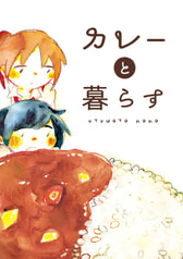 カレーと暮らす