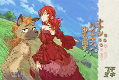 ナナシハイエナ歩き出す