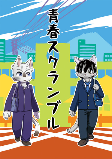 青春スクランブル