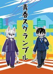 青春スクランブル