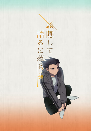 頭隠して語るに落ちる
