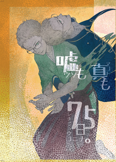 嘘も真も75日。