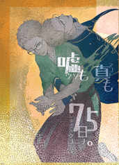 嘘も真も75日。
