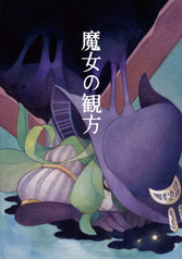 魔女の観方