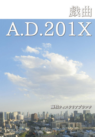 戯曲 A.D.201X