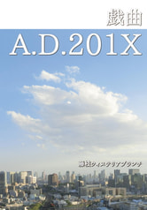 戯曲 A.D.201X