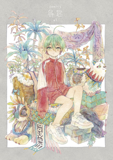 【価格改定版】comics ムギタビ 01