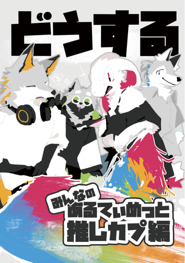 どうする　みんなのあるてぃめっと推しカプ編