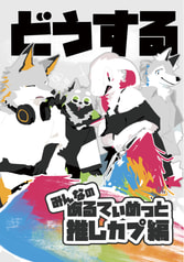 どうする　みんなのあるてぃめっと推しカプ編