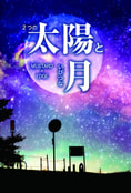 2つの太陽といびつな月