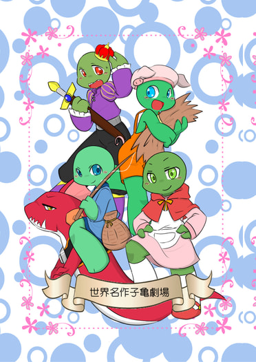 世界名作子亀劇場
