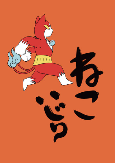 ねこいじり