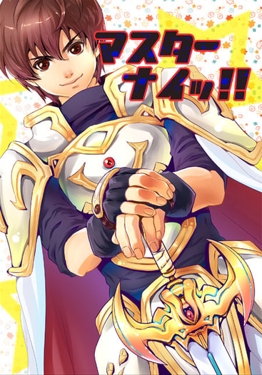 マスターナイッ!!
