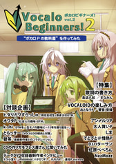 ボカロビギナーズ！vol.2　～ボカロPの教科書を作ってみた～