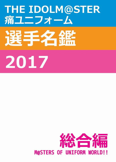 THE IDOLM@STER 痛ユニフォーム選手名鑑 2017 総合編