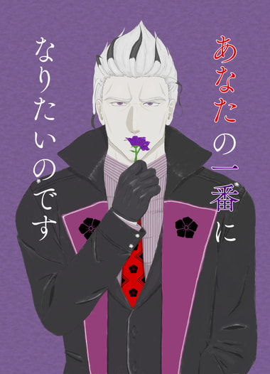あなたの一番になりたいのです
