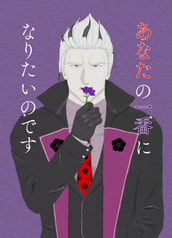 あなたの一番になりたいのです