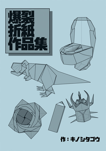 爆裂折紙作品集