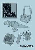 爆裂折紙作品集