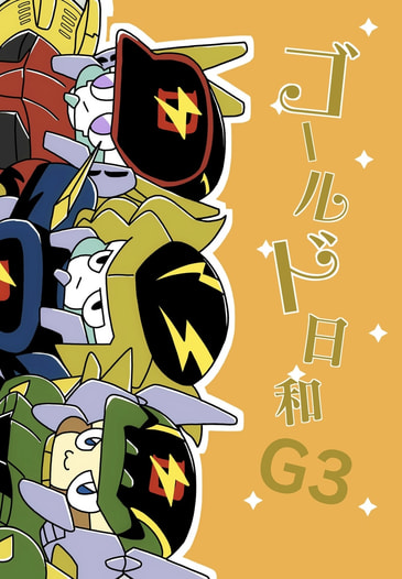 ゴールド日和